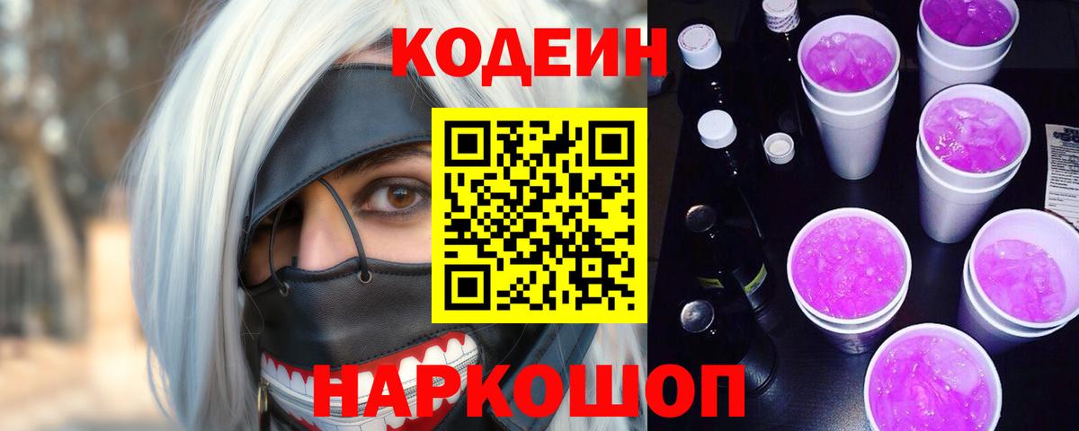 Кодеиновый сироп Lean напиток Lean (лин)  Вход с VPN  Острогожск  Кодеиновый сироп Lean Purple Drank 